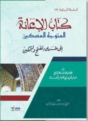 Inayah Mutawajjuh Miskin Ila Thoriq Fath wa Tamkin