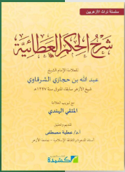 Syarah Hikam Athoiyyah (Imam Syeikh Abdul Allah Syarqowi)