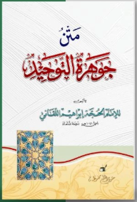 Matan Jauharah at-Tauhid (Nadzhoman)